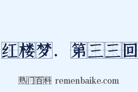 红楼梦．第三三回是什么意思的图片